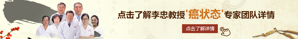 JK白丝18岁自慰啊啊不要好舒服嗯嗯北京御方堂李忠教授“癌状态”专家团队详细信息